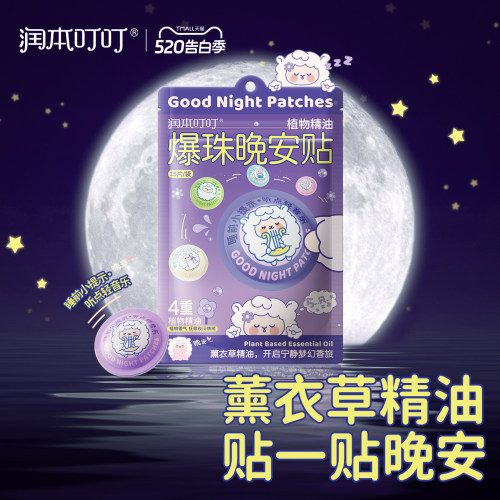 润本薰衣草精油睡眠贴