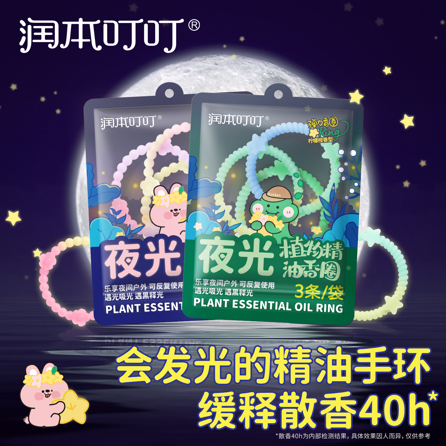 夜光设计|润本精油手环儿童成人