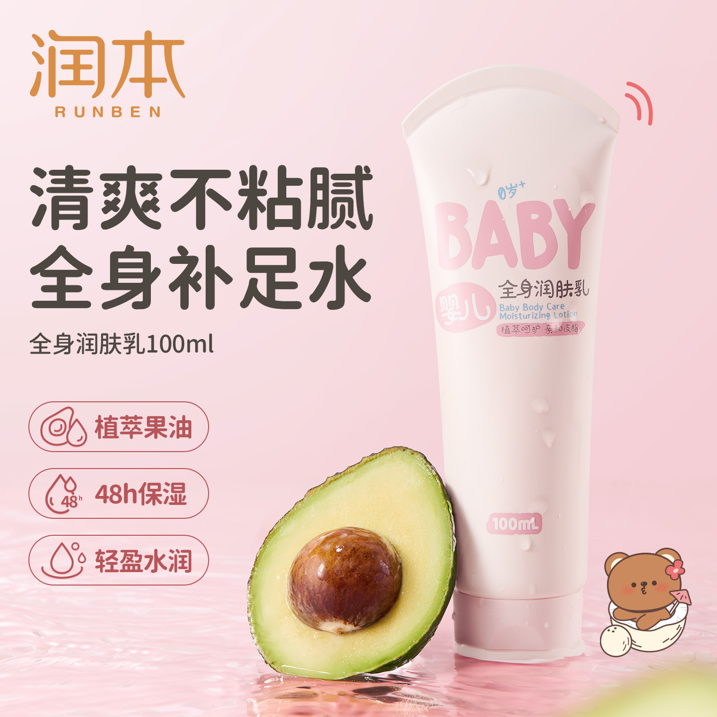 润本婴儿身体乳补水四季保湿乳舒缓干燥肌新生宝宝专用儿童润肤乳