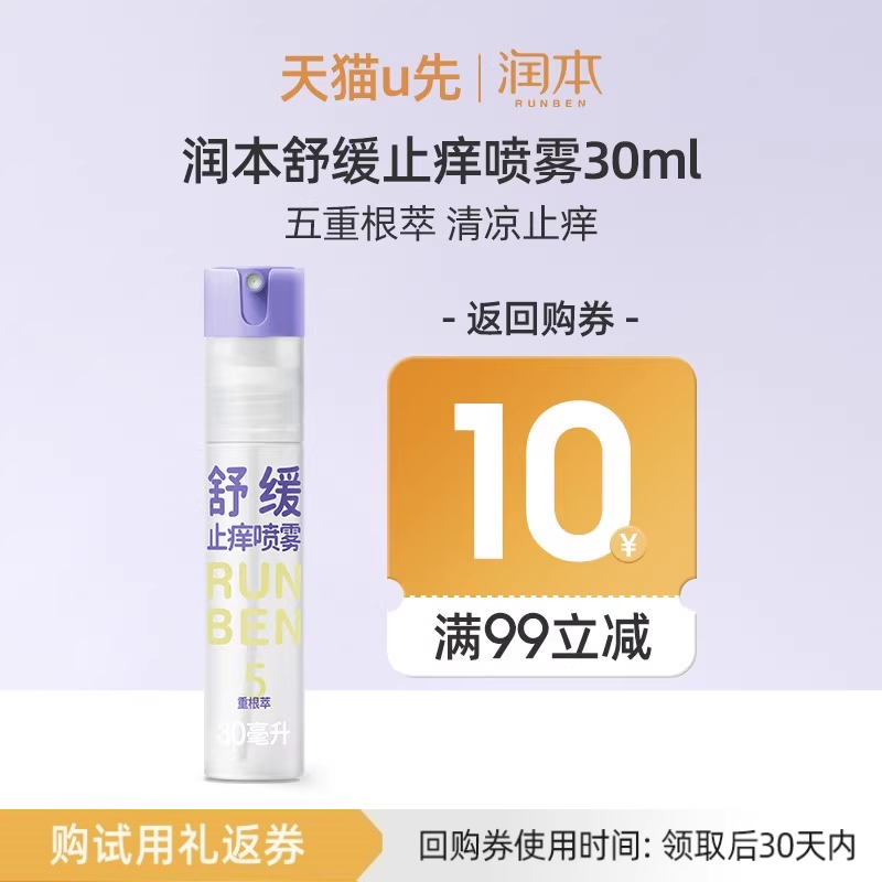 【U先试用】润本舒缓止痒喷雾30ml