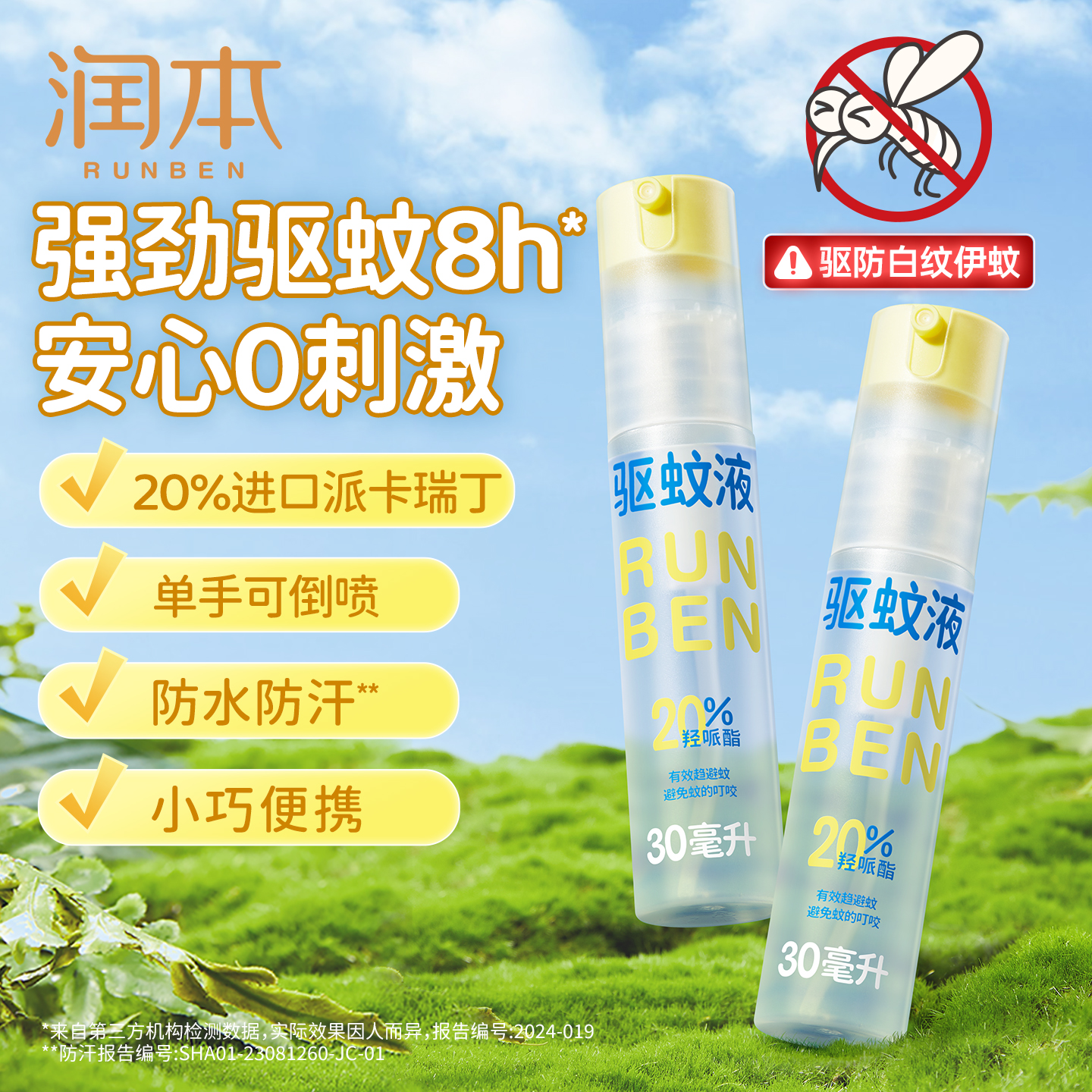 润本派卡瑞丁驱蚊液喷雾强驱蚊8h