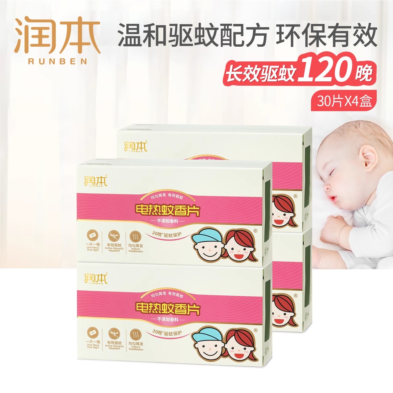 润本电热蚊香片室内家用灭蚊片