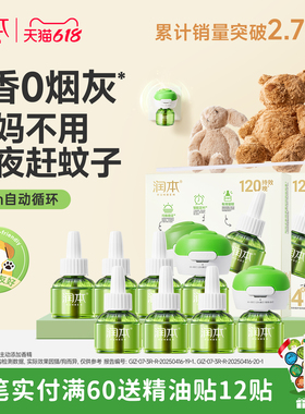 润本蚊香液无烟无味宝宝婴儿童锁器电蚊香专用补充液防蚊液驱蚊液