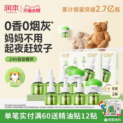 润本蚊香液|一键定时自动开关