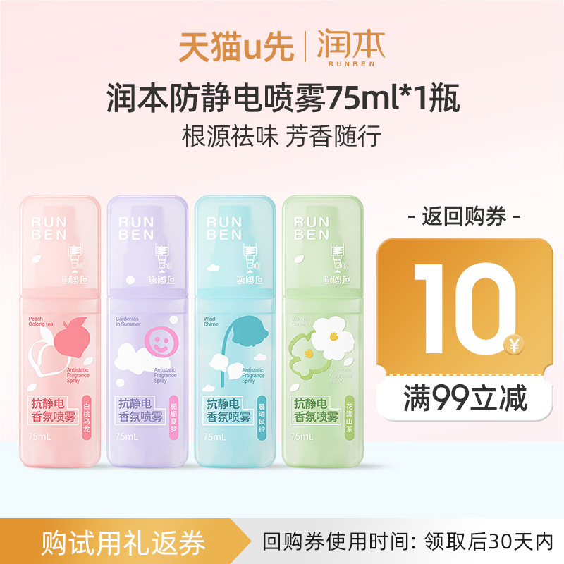 润本衣服防静电祛味喷雾