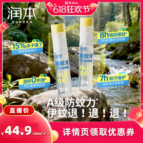 【抢现货！k姐618】润本派卡瑞丁驱蚊液防蚊虫喷雾专用驱蚊花露水