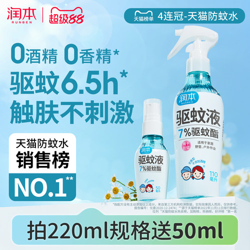 润本驱蚊喷雾长效驱蚊0酒精0香精