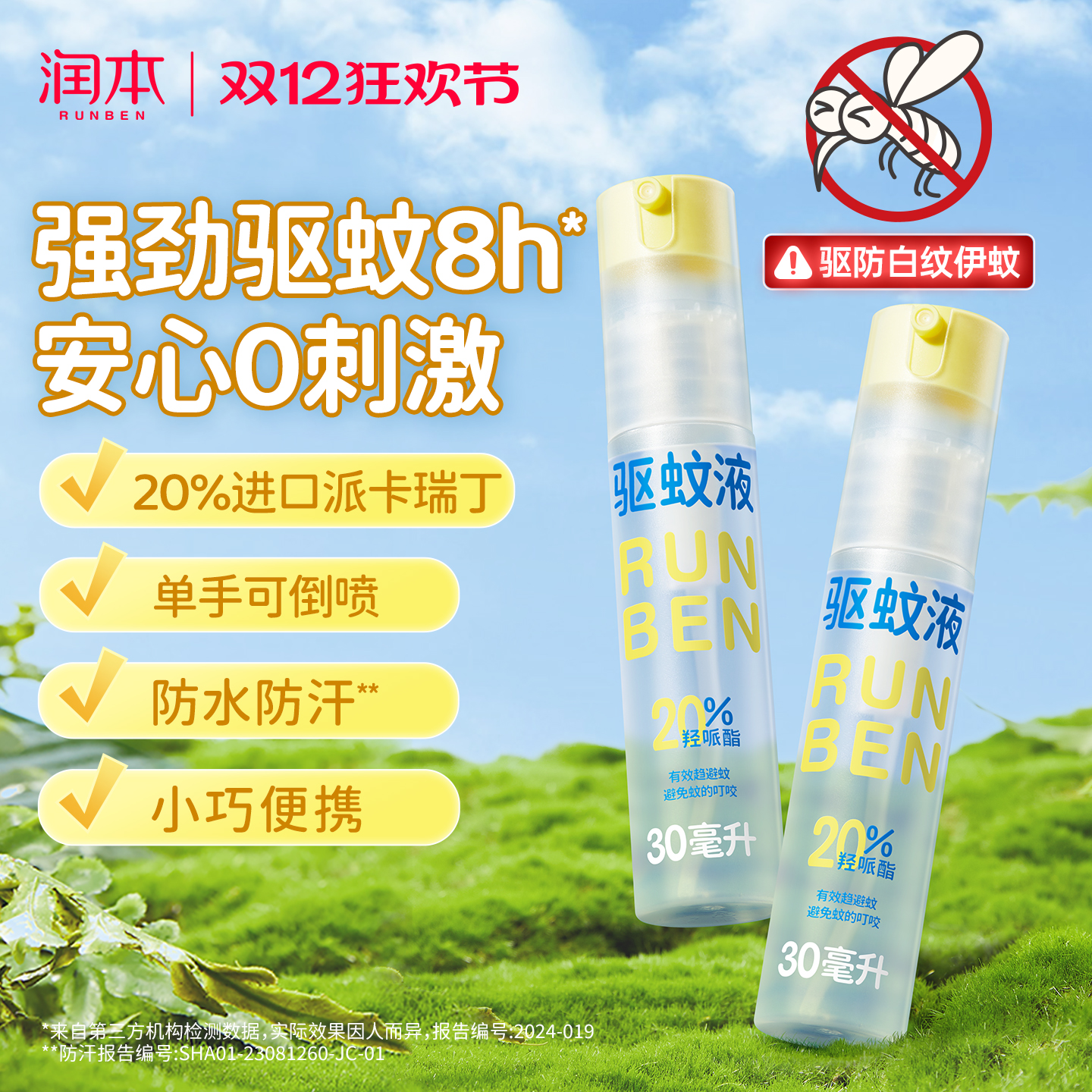 润本派卡瑞丁驱蚊液喷雾强驱蚊8h