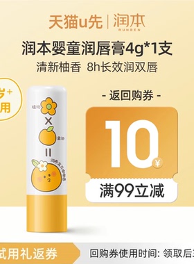 【U先试用】润本婴童润唇膏4g*1支-单个用户限领1件