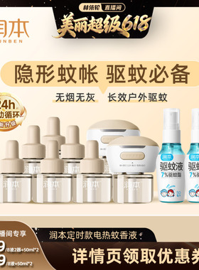 【林依轮直播间】润本定时款蚊香液8液+2器+驱蚊喷雾50mlx2