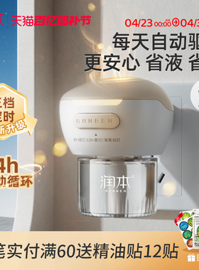 润本电热蚊香液补充液家用温和无味定时电蚊香器防蚊驱蚊液插电式