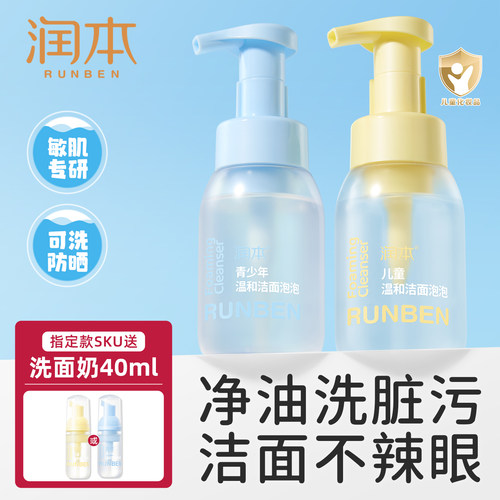 润本儿童洗面奶温和洁面不辣眼