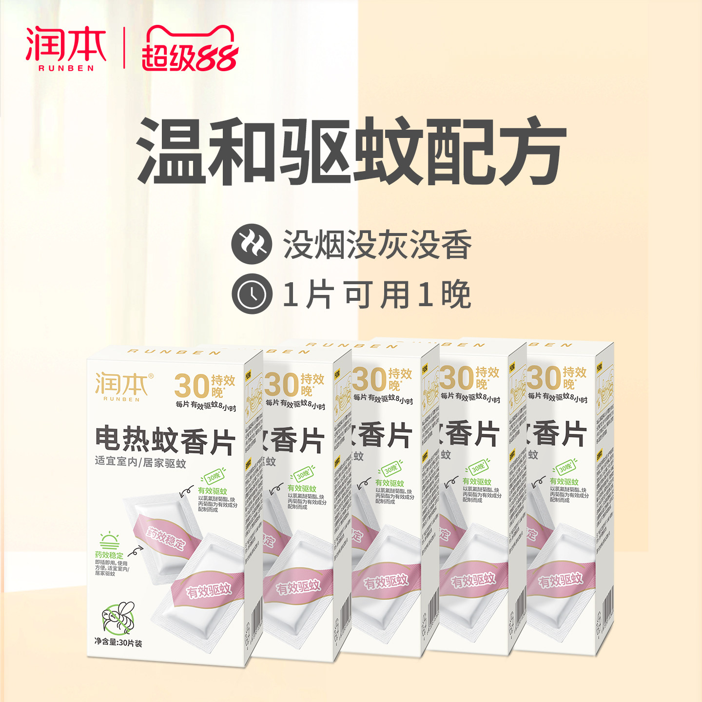 润本电热蚊香片室内家用灭蚊片图片