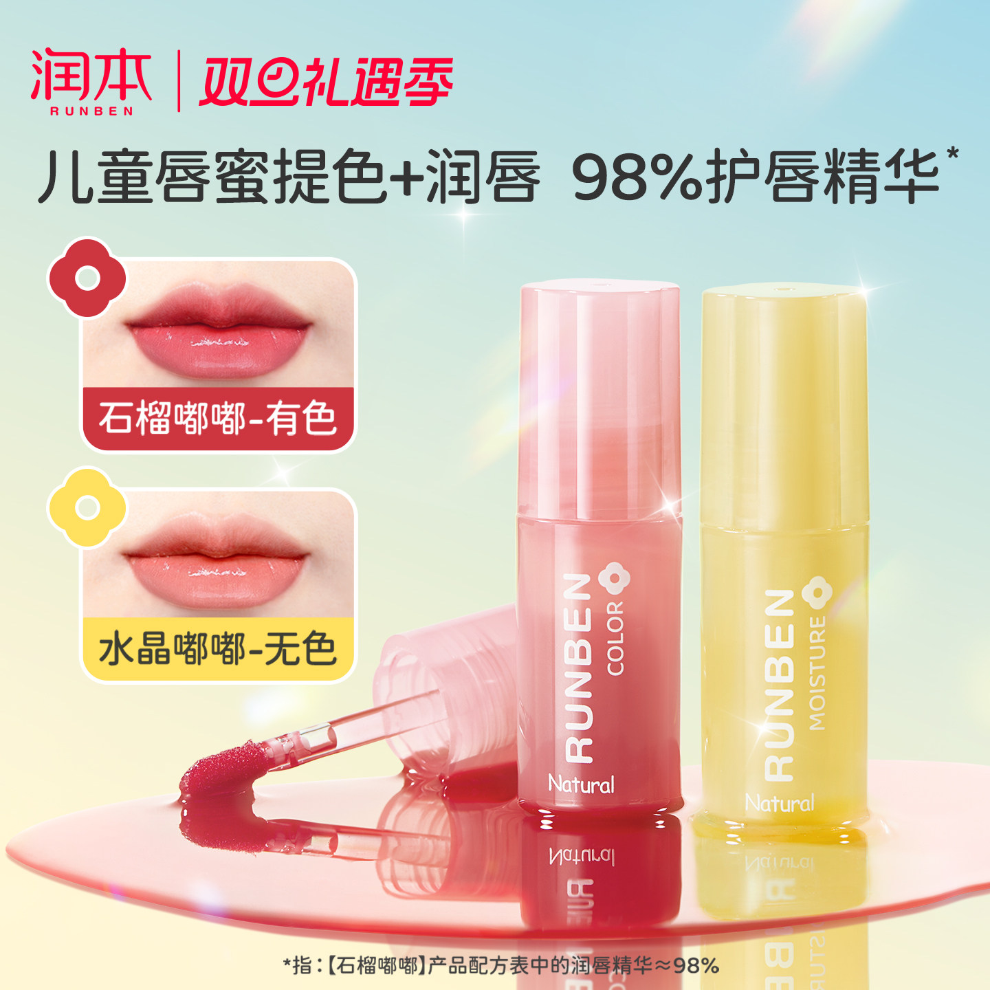 润本角鲨烷果油唇蜜儿童唇膏小女孩专用口红唇油保湿滋润防干裂