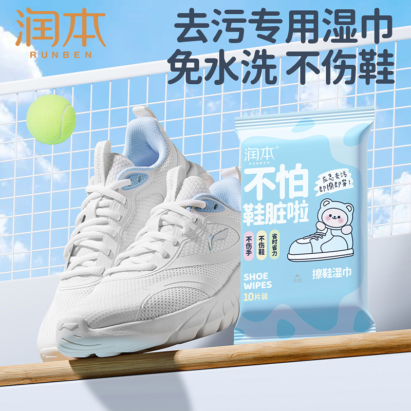 润本擦鞋湿巾小白鞋专用免洗运动清洁洗鞋球鞋皮鞋清洗剂去污护理