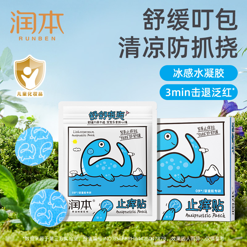 润本紫草舒缓贴蚊虫叮咬止痒贴