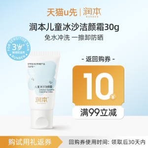 【U先试用】润本冰沙洁颜霜30g儿童卸妆膏洗面奶免乳化卸防晒彩妆