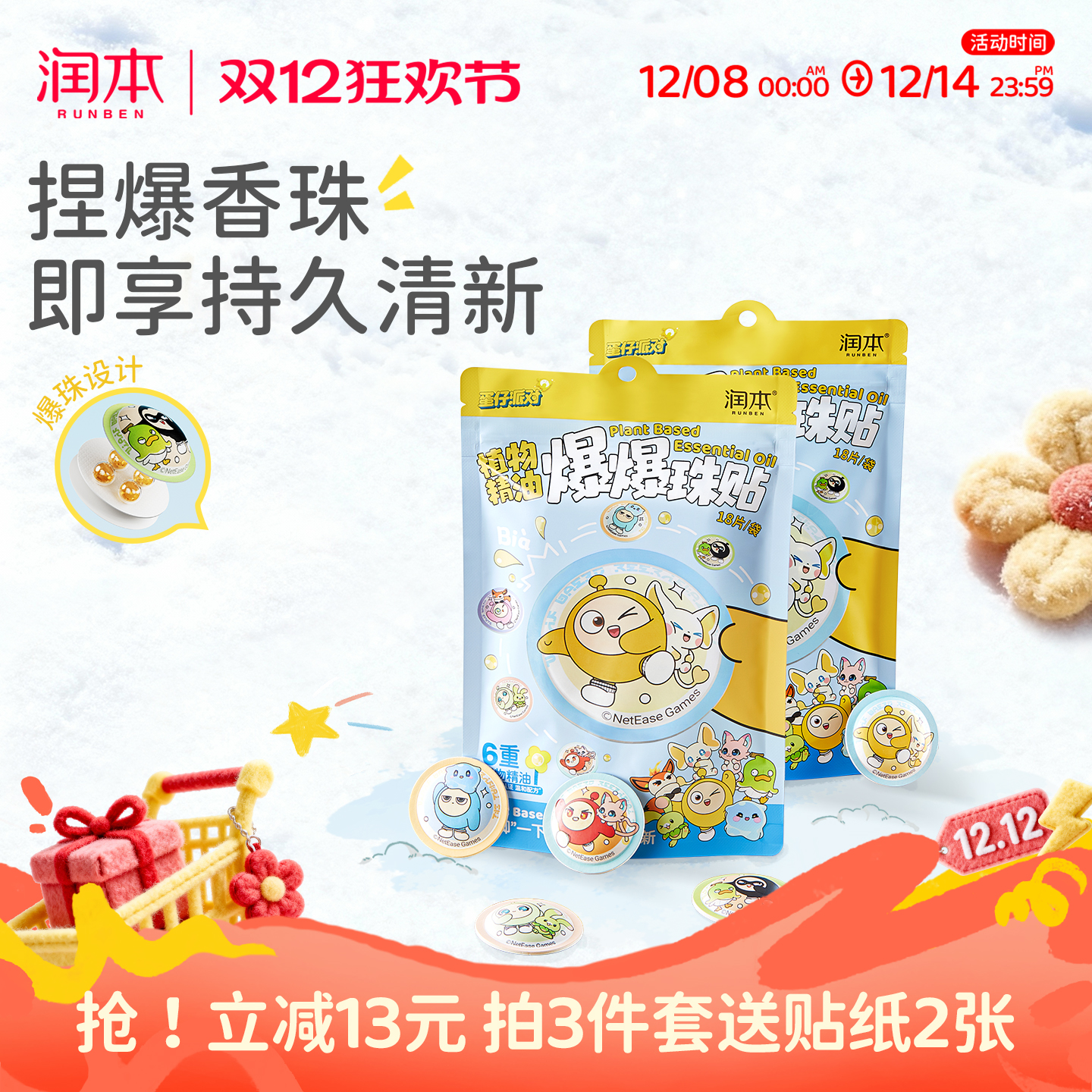 润本精油爆爆珠贴户外随身专用贴