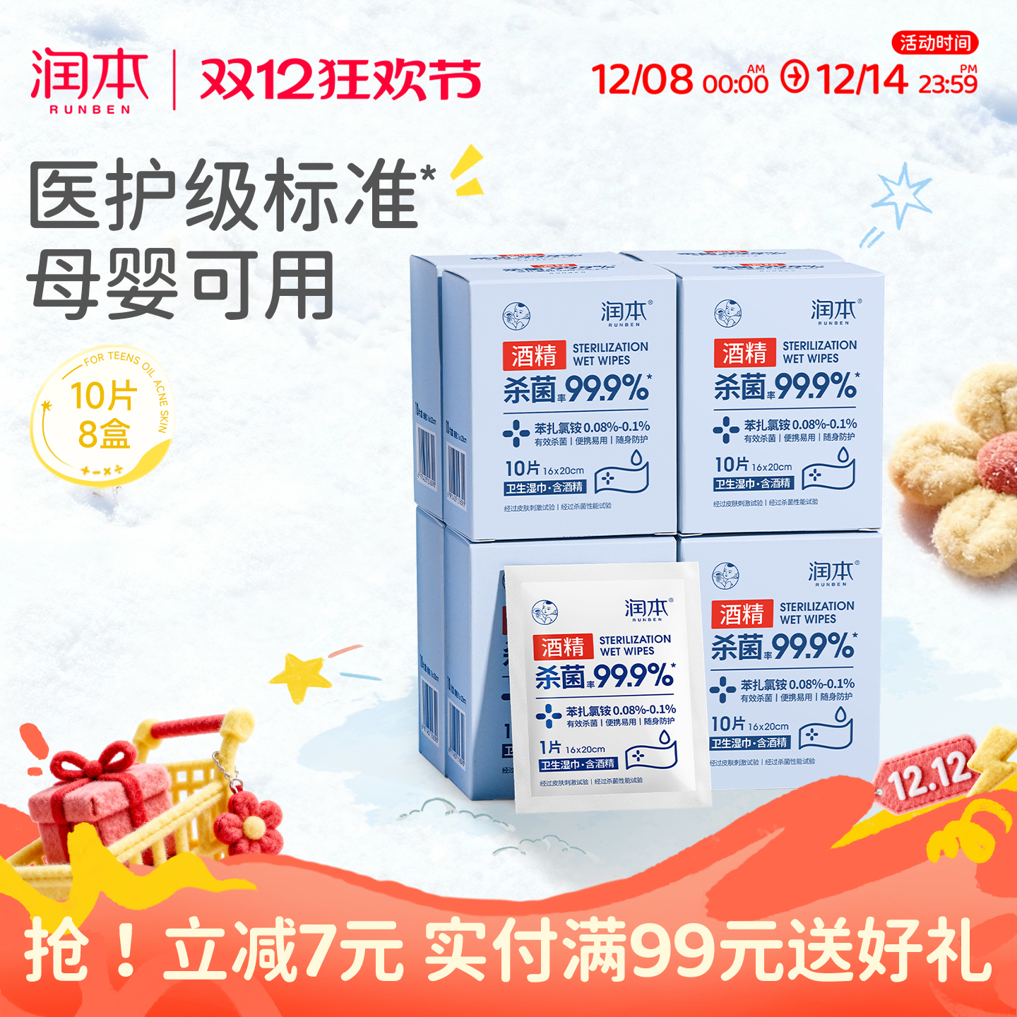 润本酒精消毒杀菌湿巾纸单片装