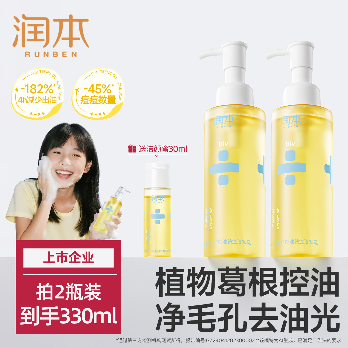 润本青少年洗面奶男孩青春期专用女学生儿童控油祛痘洁面乳清毛孔