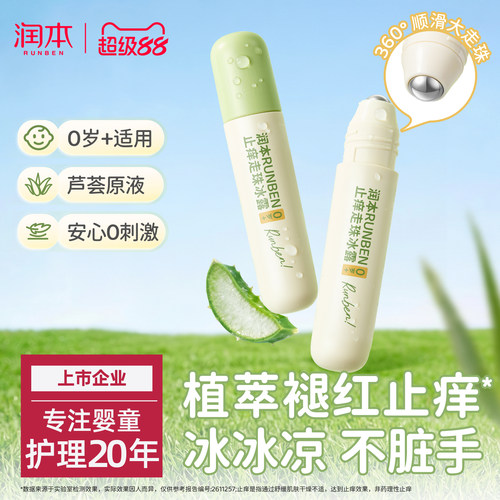 润本止痒走珠冰露婴儿宝宝舒缓蚊虫叮咬专用膏滚珠儿童清凉便携