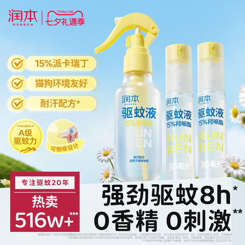 润本派卡瑞丁驱蚊液喷雾强驱蚊8h
