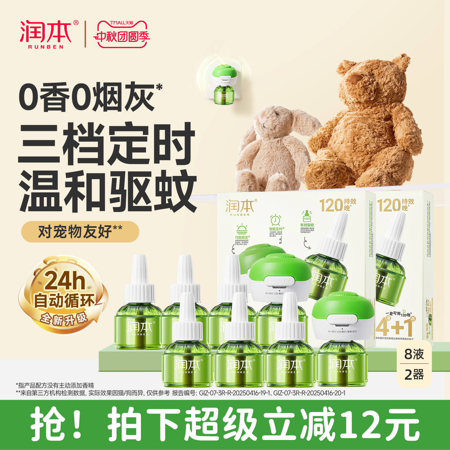 3档定时润本电蚊香液无味驱蚊液