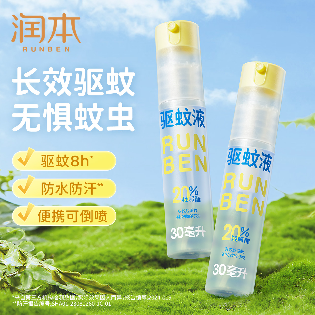 潤本驅蚊噴霧兒童戶外專用