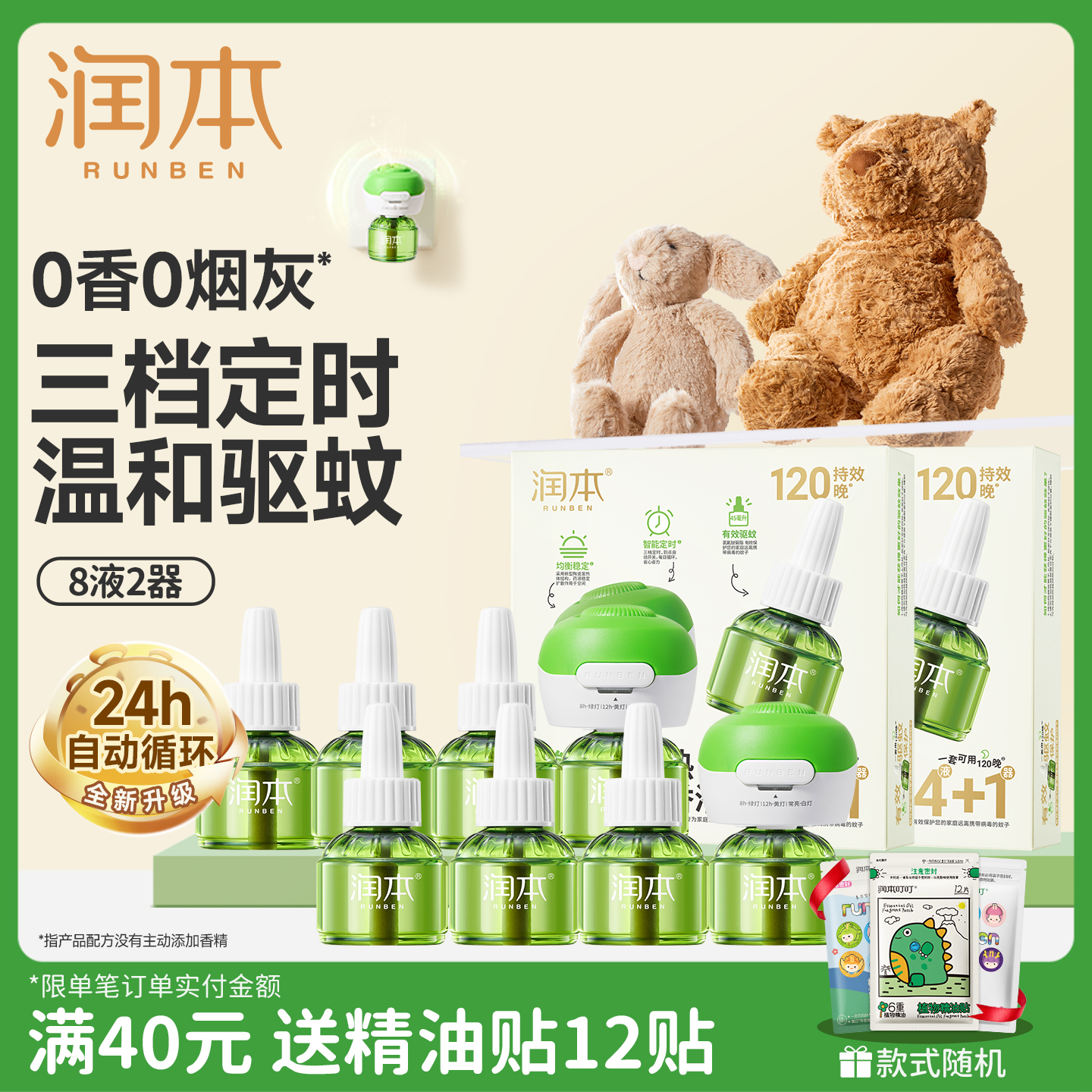 润本电热蚊香液无味婴儿宝宝儿童定时电蚊香器专用补充液防驱蚊液