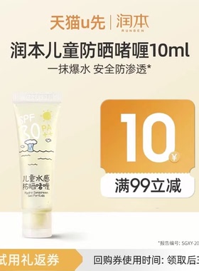 【U先入仓派样】润本儿童水感防晒啫喱10ml