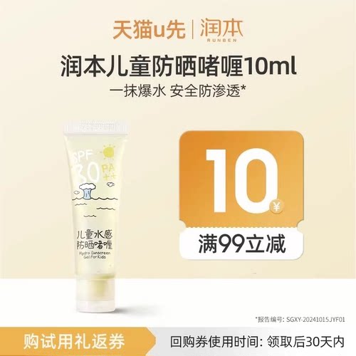 润本儿童防晒啫喱10ml