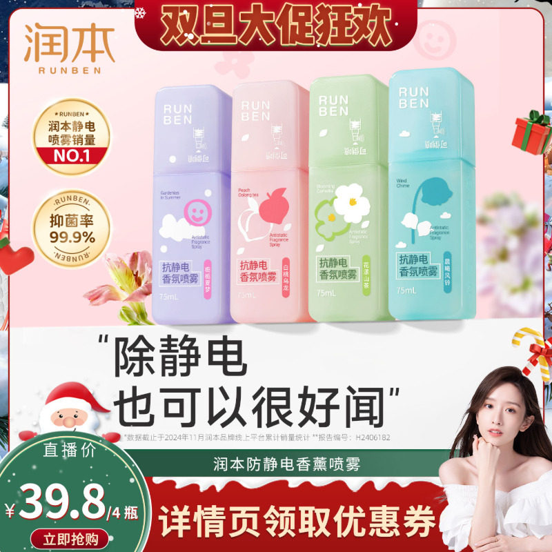 【晁然推荐】润本防静电喷雾衣服除静电毛呢大衣柔顺剂
