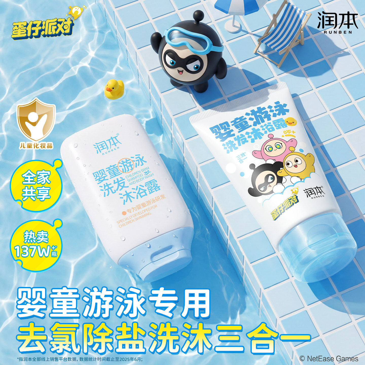 润本蛋仔派对儿童游泳专用去氯洗发水沐浴露三合一洗发沐浴露除氯