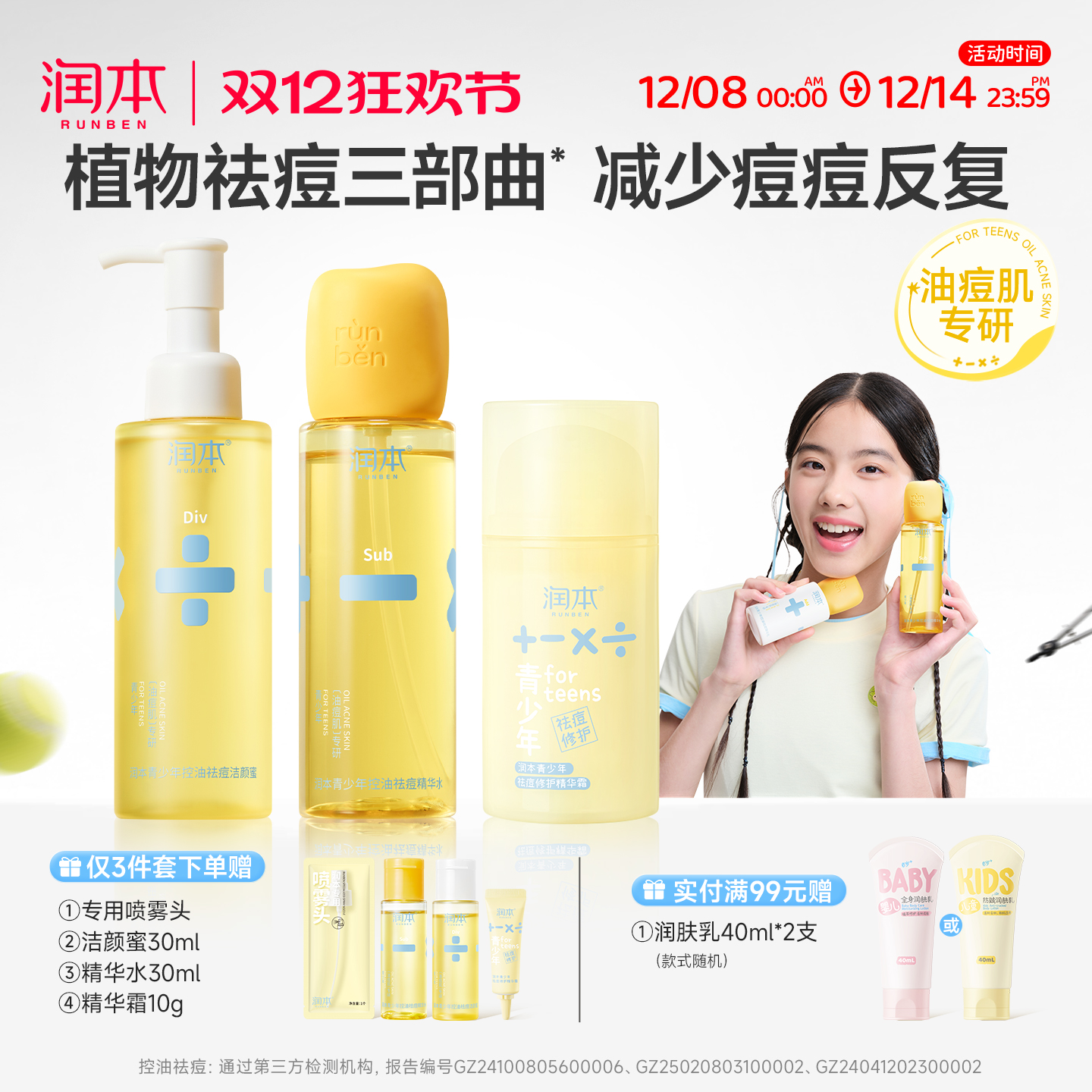 【油痘肌专研】润本青少年护肤品