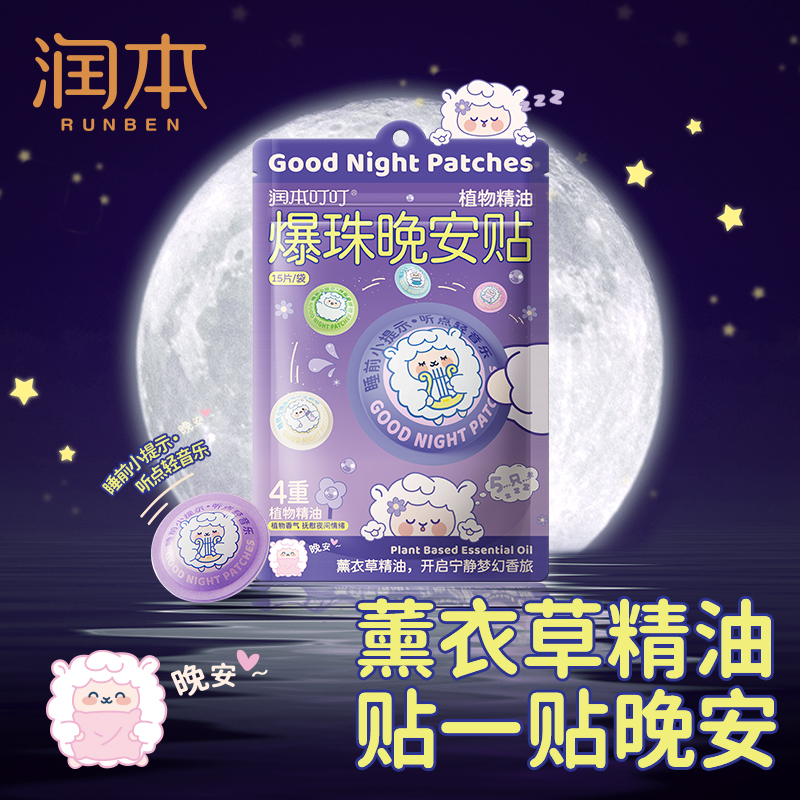 润本薰衣草精油睡眠贴