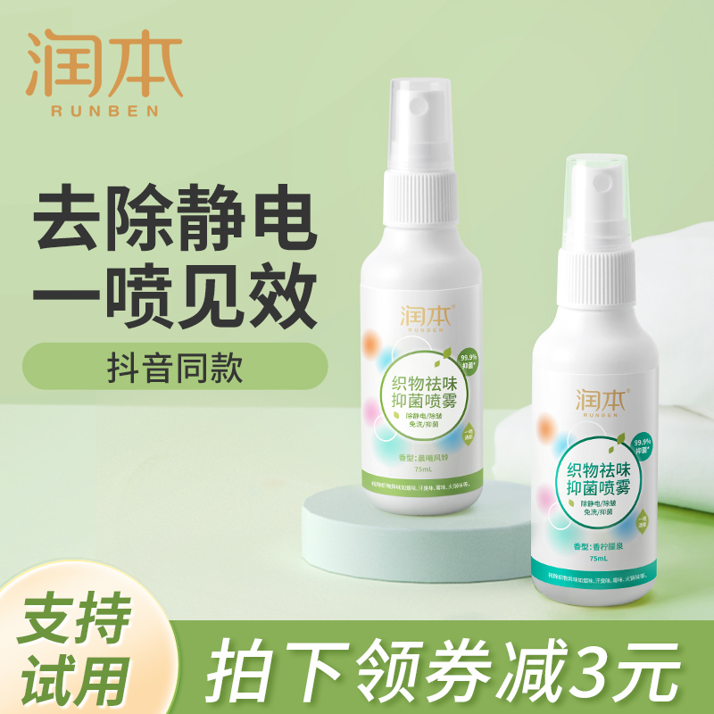 润本防静电喷雾衣服头发除静电衣物去味毛衣柔顺剂除皱持久抗静电