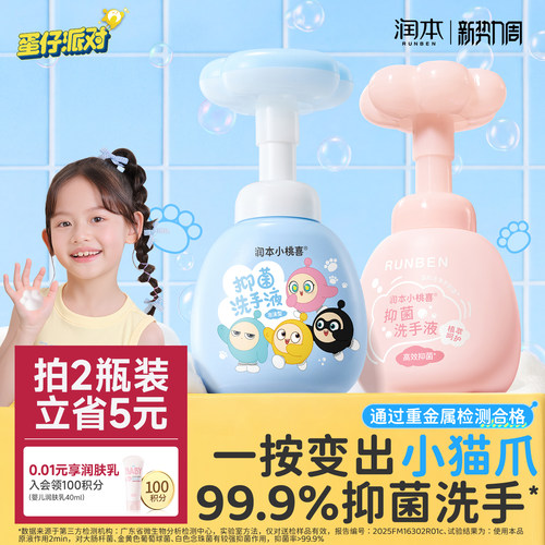 《蛋仔派对》润本儿童抑菌洗手液