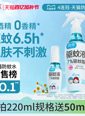 润本驱蚊液防蚊喷雾户外专用驱蚊水蚊怕水花露水 儿童宝宝精油贴