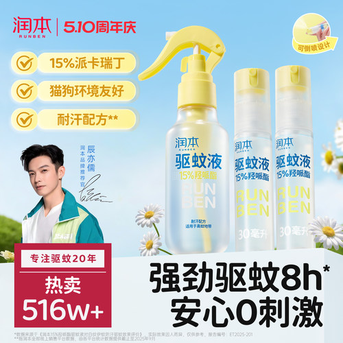 润本派卡瑞丁驱蚊液喷雾强驱蚊8h