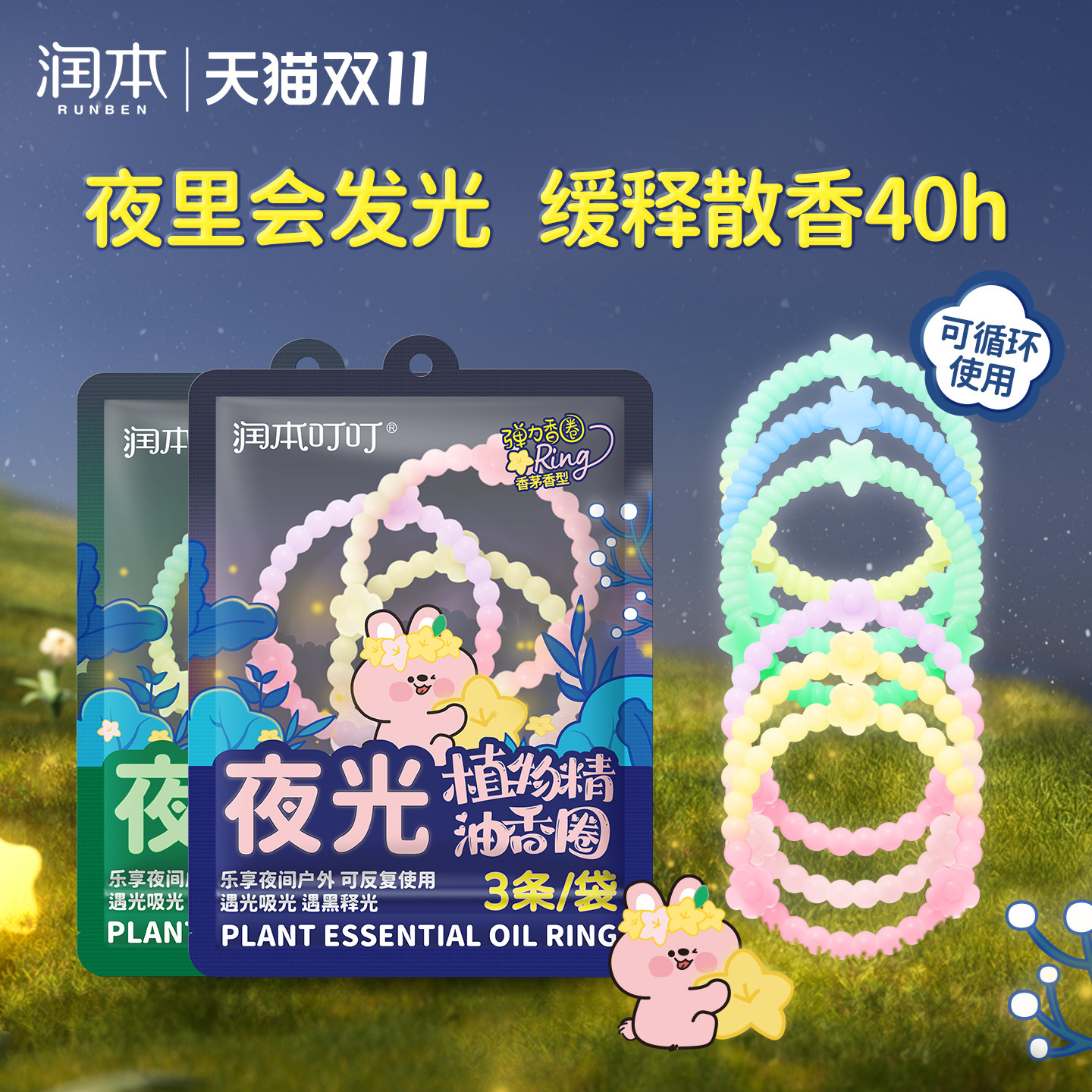 润本植物精油夜光香圈手环户外专用随身手脚链成人学生全家适用