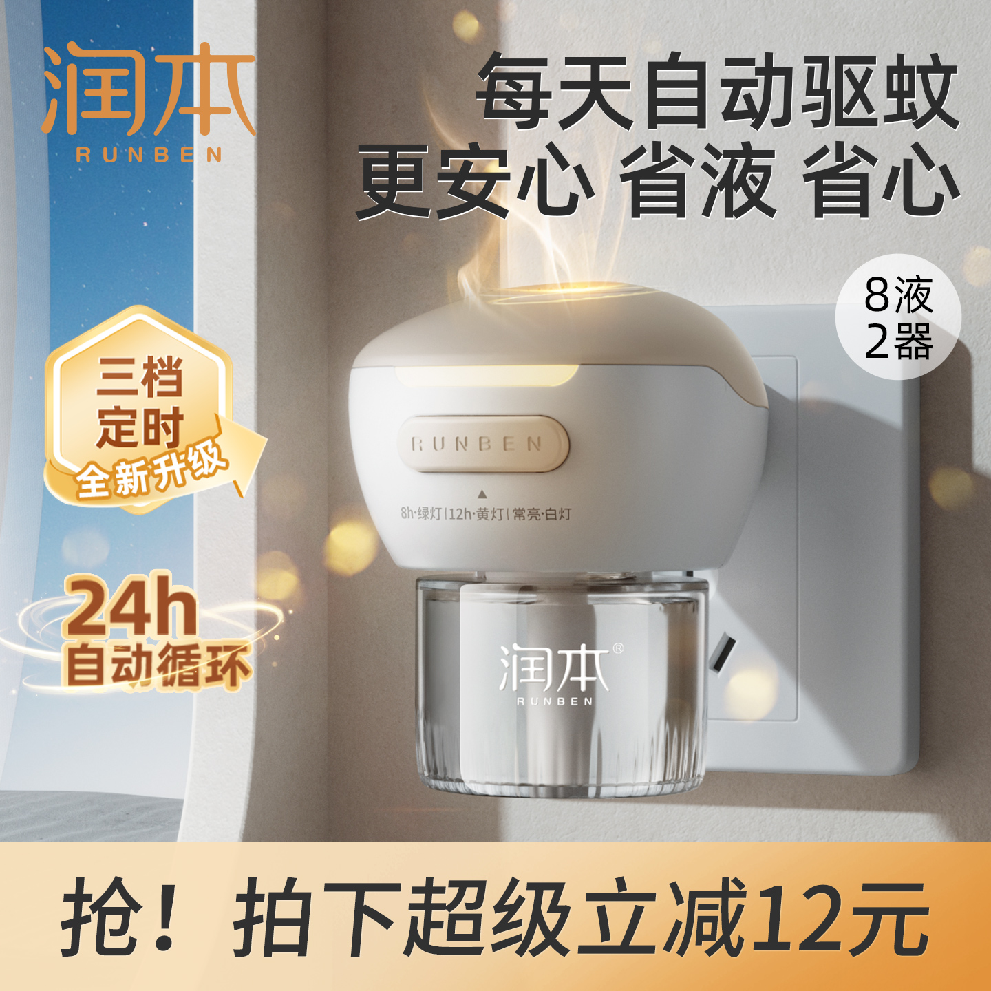 润本3档定时家用电蚊香液驱蚊液