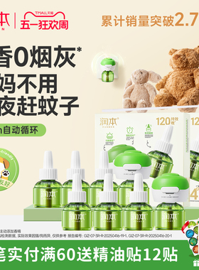 润本蚊香液无烟无味宝宝婴儿童锁器电蚊香专用补充液防蚊液驱蚊液