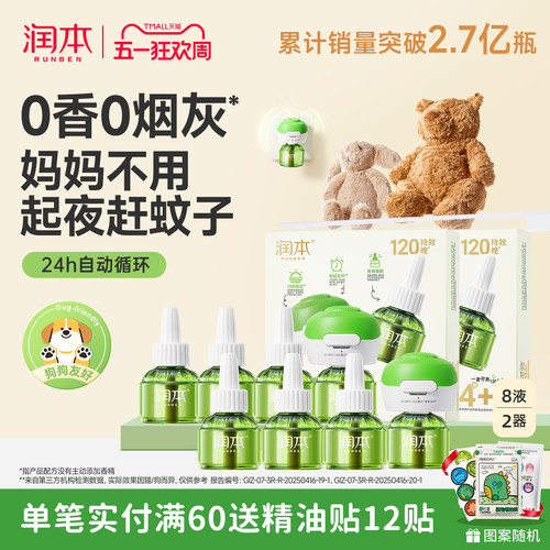润本蚊香液|一键定时自动开关