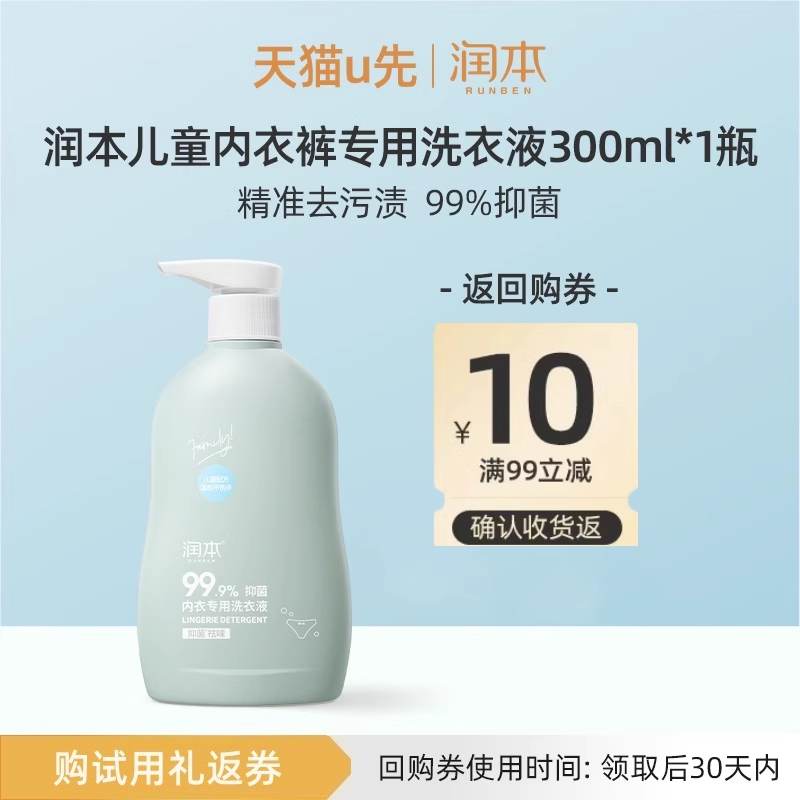 润本300ml儿童内衣裤洗衣液抑菌