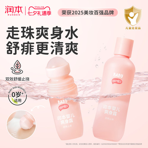 润本桃子水爽身粉婴儿舒痱爽身露