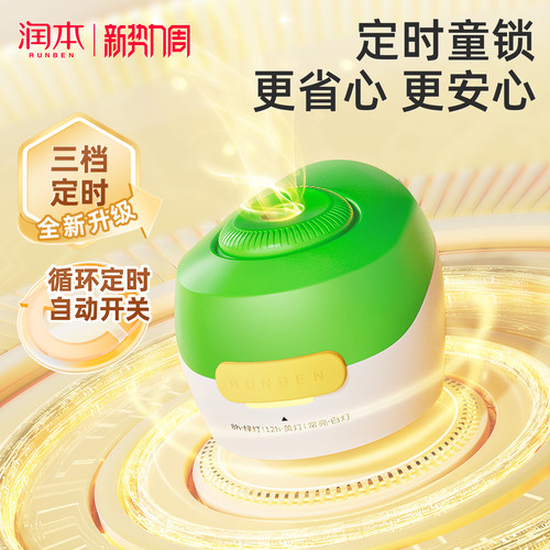 【智能定时】润本蚊香液加热器