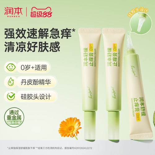 润本止痒膏舒缓蚊虫叮咬止痒消肿