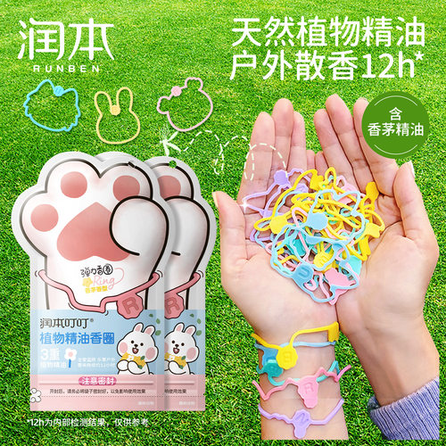 润本精油手环香圈全家适用