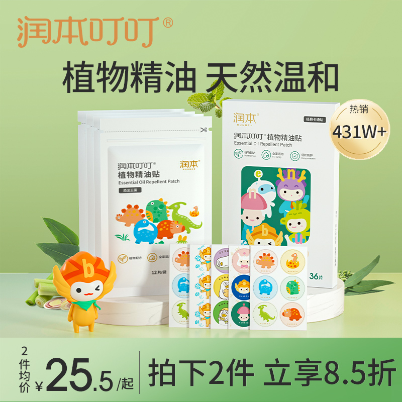 润本植物精油贴驱蚊液成人孕妇儿童婴儿宝宝防蚊液神器随身专用贴