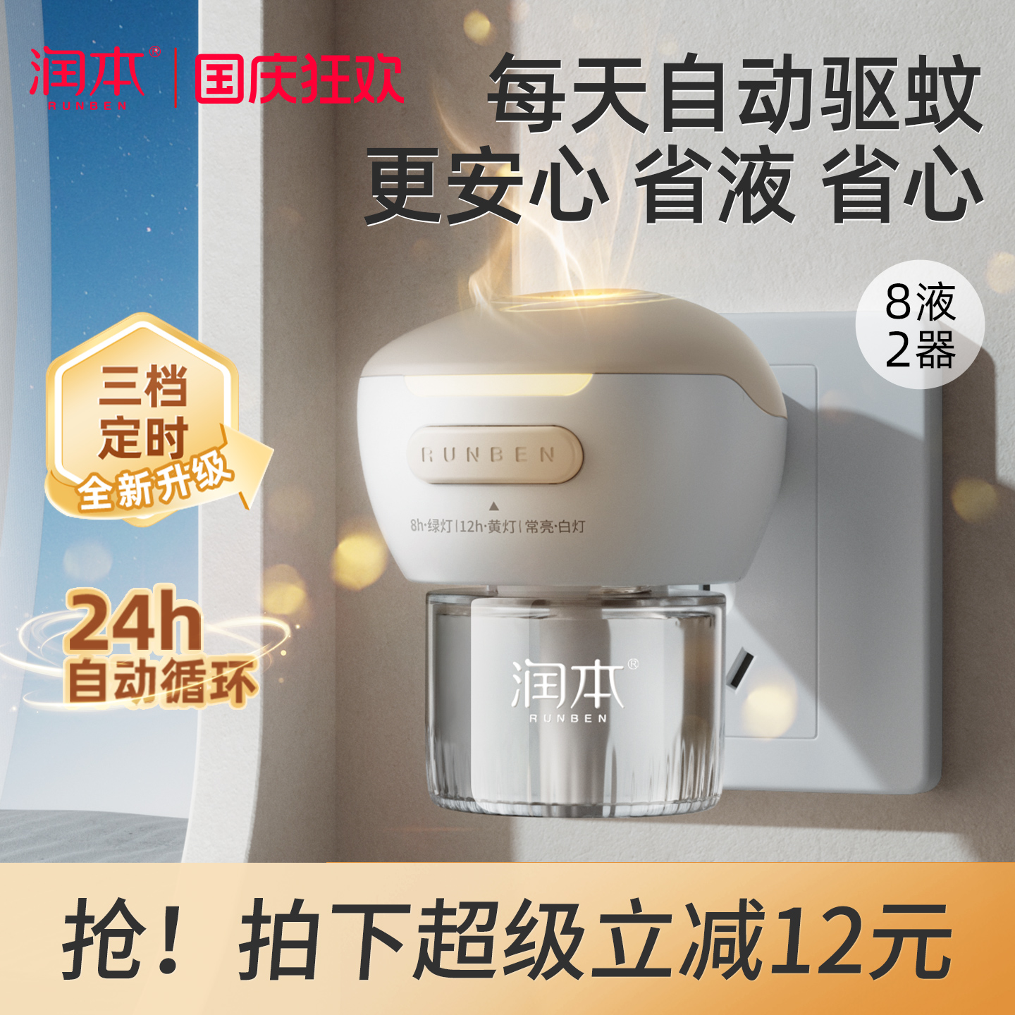 润本3档定时家用电蚊香液驱蚊液